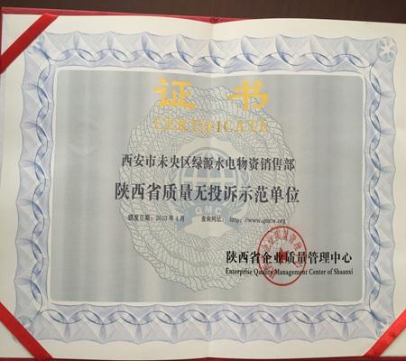 陝西(xi)省質量無(wú)投訴示範(fàn)單位